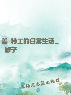 美劇特工的日常生活