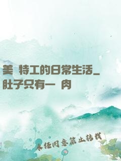 美劇特工的日常生活