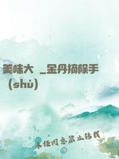 美味大師