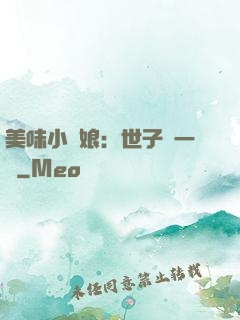 美味小廚娘：世子嘗一嘗