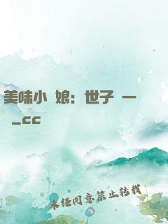 美味小廚娘：世子嘗一嘗