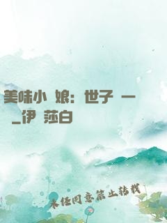 美味小廚娘：世子嘗一嘗