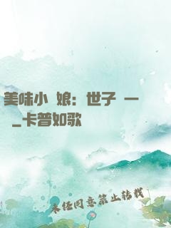 美味小廚娘：世子嘗一嘗