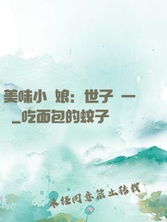 美味小廚娘：世子嘗一嘗