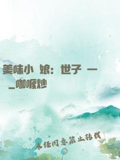 美味小廚娘：世子嘗一嘗