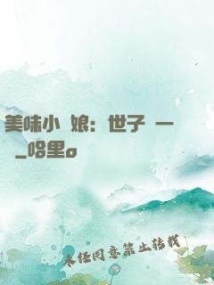 美味小廚娘：世子嘗一嘗