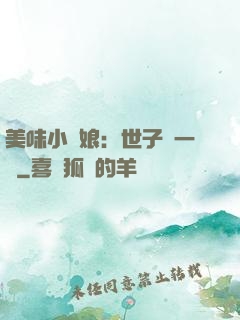 美味小廚娘：世子嘗一嘗