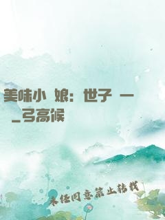 美味小廚娘：世子嘗一嘗