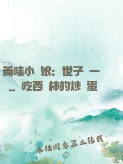 美味小廚娘：世子嘗一嘗