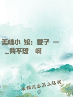 美味小廚娘：世子嘗一嘗