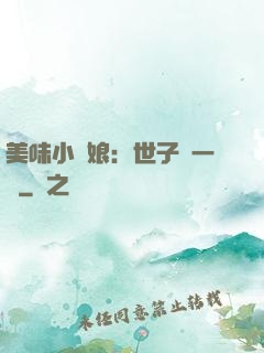 美味小廚娘：世子嘗一嘗