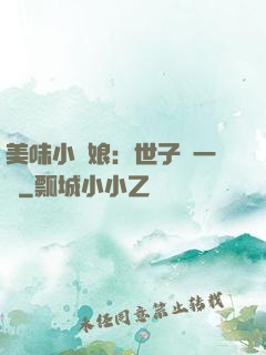美味小廚娘：世子嘗一嘗