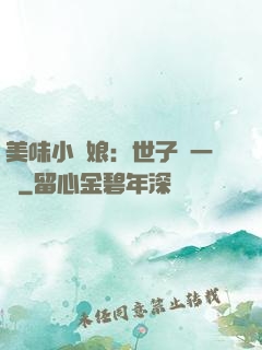 美味小廚娘：世子嘗一嘗