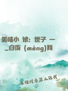 美味小廚娘：世子嘗一嘗