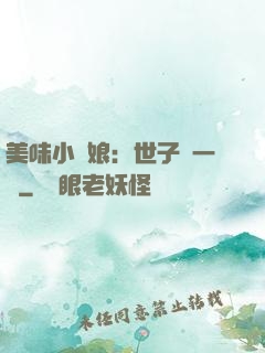 美味小廚娘：世子嘗一嘗