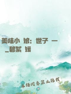 美味小廚娘：世子嘗一嘗