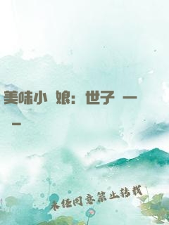 美味小廚娘：世子嘗一嘗