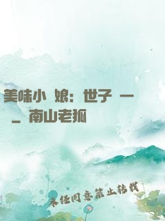 美味小廚娘：世子嘗一嘗