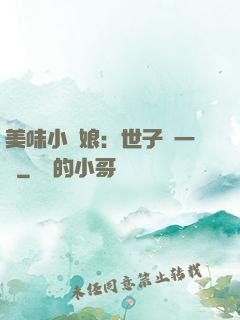 美味小廚娘：世子嘗一嘗