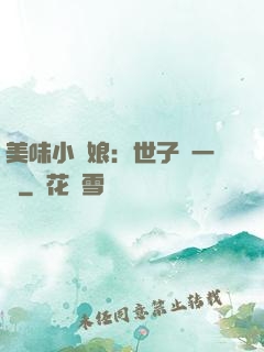 美味小廚娘：世子嘗一嘗