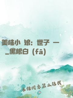 美味小廚娘：世子嘗一嘗