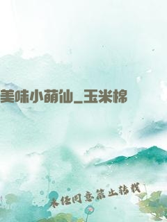 美味小萌仙