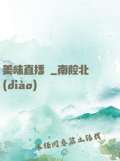 美味直播間