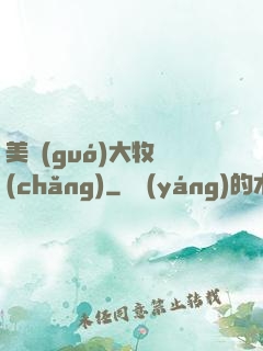 美國(guó)大牧場(chǎng)