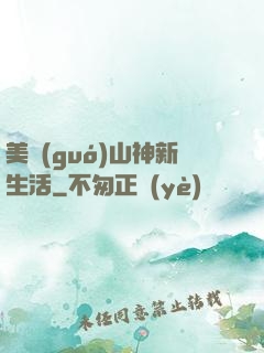 美國(guó)山神新生活