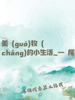 美國(guó)牧場(chǎng)的小生活