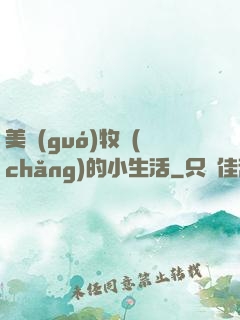 美國(guó)牧場(chǎng)的小生活