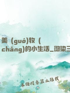 美國(guó)牧場(chǎng)的小生活