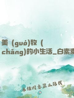 美國(guó)牧場(chǎng)的小生活