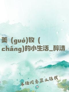 美國(guó)牧場(chǎng)的小生活