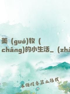 美國(guó)牧場(chǎng)的小生活