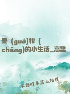 美國(guó)牧場(chǎng)的小生活