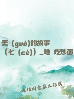 美國(guó)的故事（七冊(cè)）
