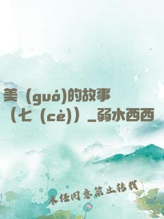 美國(guó)的故事（七冊(cè)）