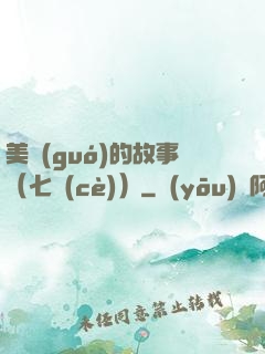 美國(guó)的故事（七冊(cè)）