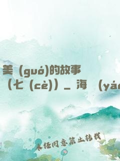 美國(guó)的故事（七冊(cè)）