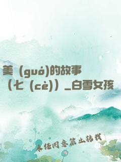 美國(guó)的故事（七冊(cè)）