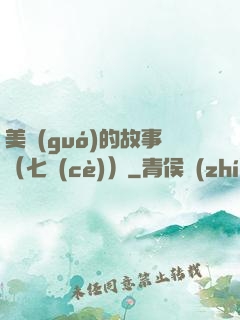 美國(guó)的故事（七冊(cè)）