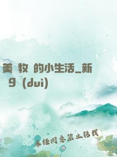 美國牧場的小生活
