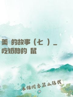 美國的故事（七冊）