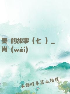 美國的故事（七冊）