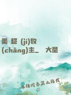美國超級(jí)牧場(chǎng)主