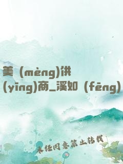 美夢(mèng)供應(yīng)商