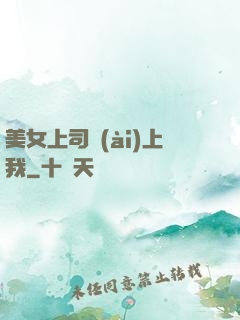 美女上司愛(ài)上我