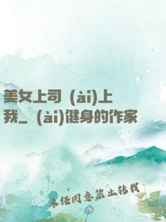 美女上司愛(ài)上我
