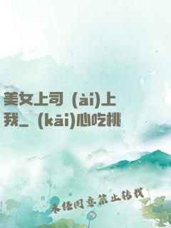 美女上司愛(ài)上我
